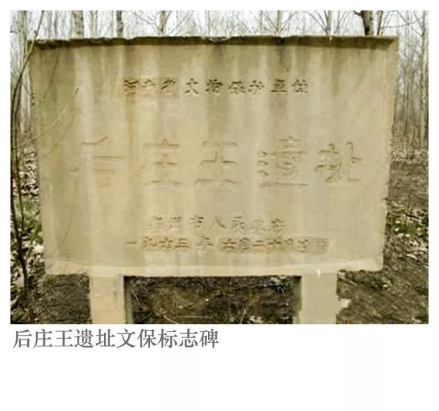 后庄王遗址文保标志碑