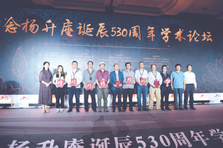 纪念杨升庵诞辰530周年学术论坛 