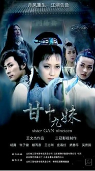 拍摄《甘十九妹》