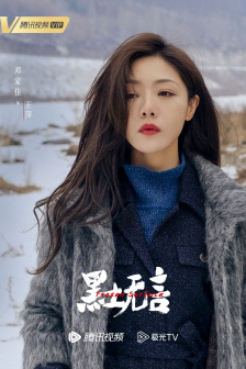 《黑土无言》角色海报