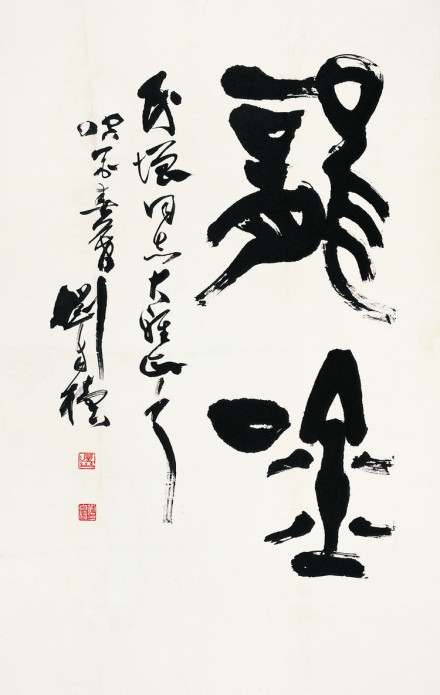 刘自椟书法 
