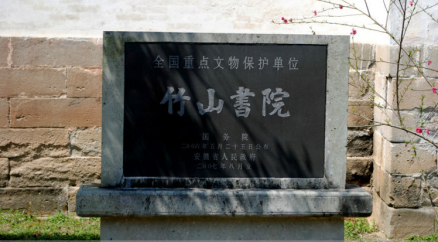 竹山书院保护石碑