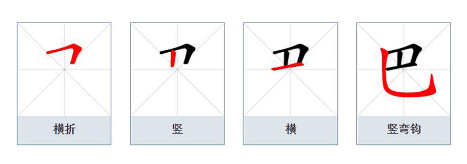 “巴”书写笔顺