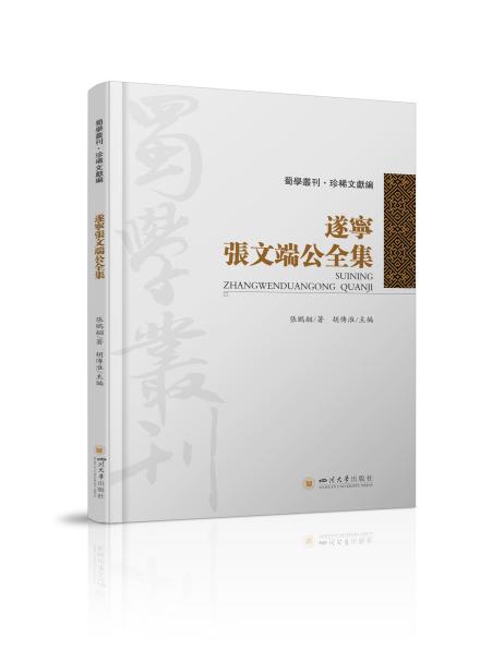 《遂宁张文端公全集》封面