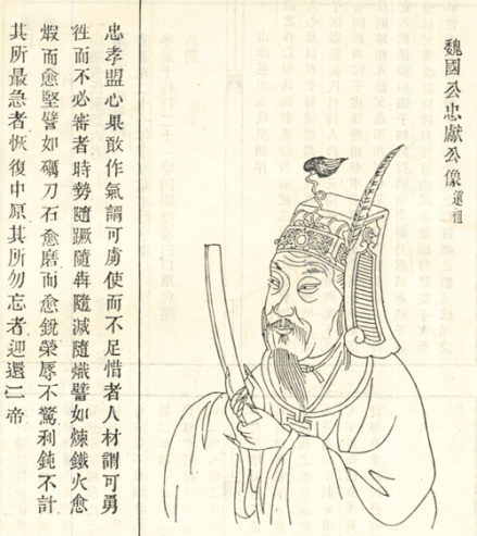 张浚像，取自清道光修《浙江山阴张氏宗谱》