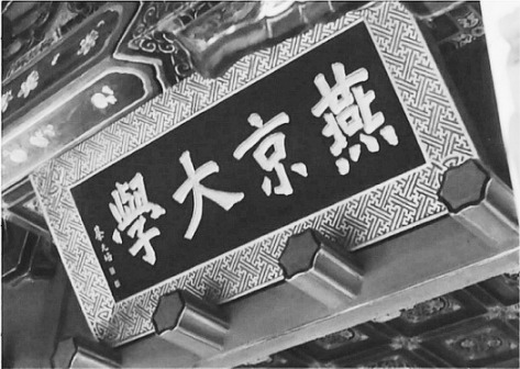 燕京大学历史照片6