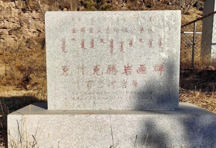 遗址碑