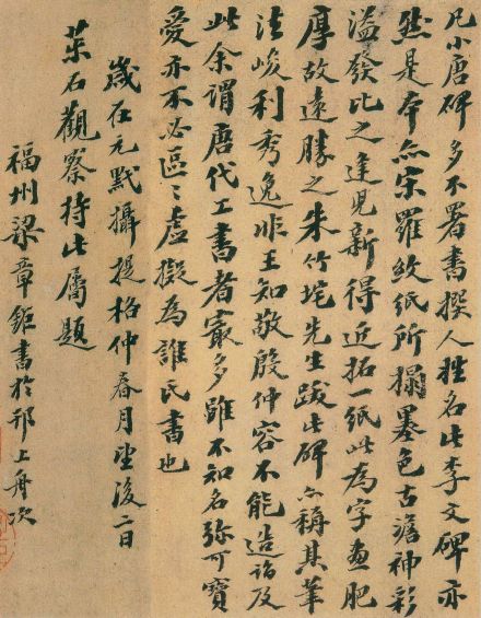 梁章钜跋《李文及妻刘氏合葬墓志》