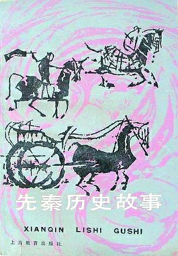 《先秦历史故事》