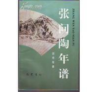 胡传淮著《张问陶年谱》第一版