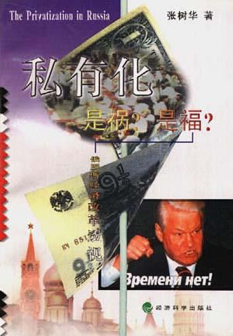 《私有化是福?是祸?——俄罗斯经济改革透视》
