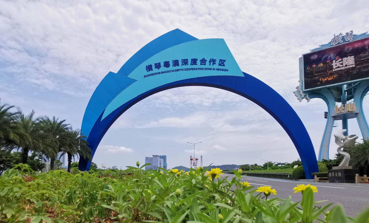 横琴粤澳深度合作区