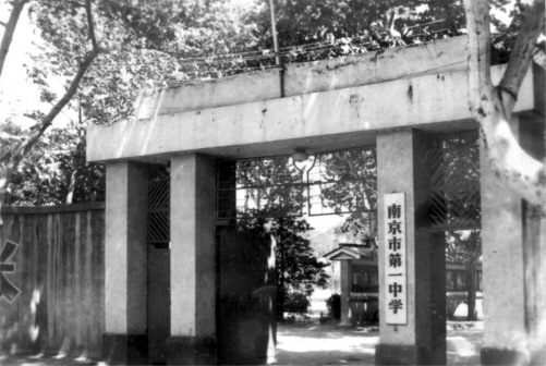 南京市第一中学校门（1965—1986年）