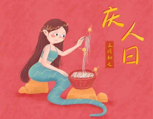 庆人日