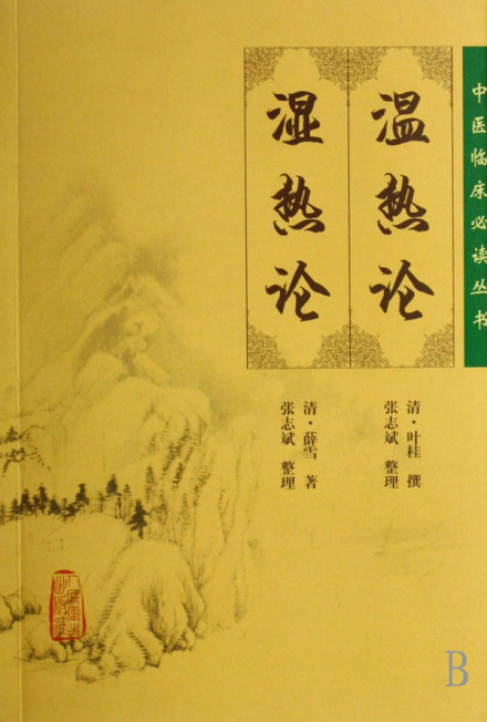 湿热论