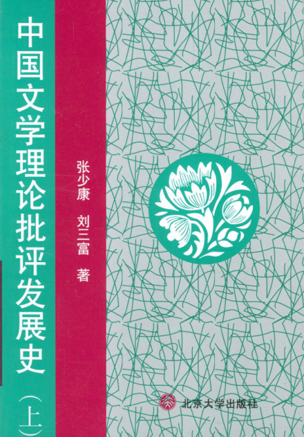 中国文学理论批评发展史