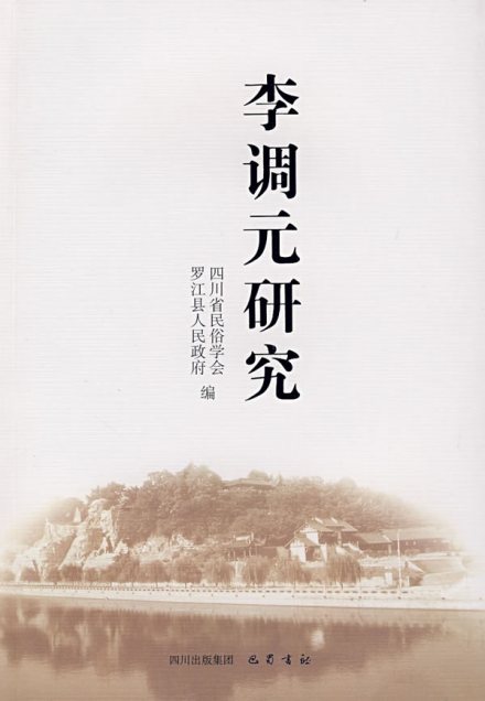 李调元相关研究