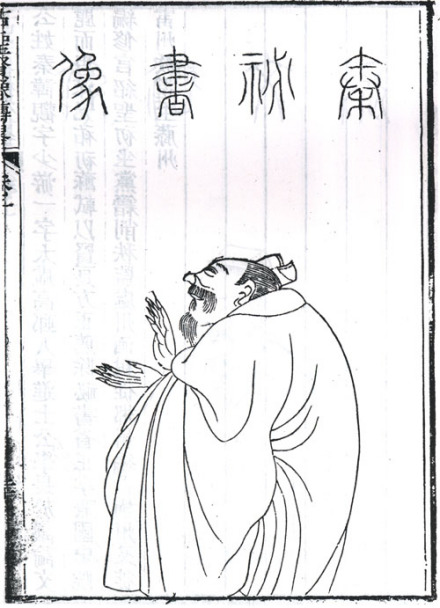 秦观侧身像 