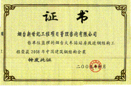 2008年度中国钢结构金奖