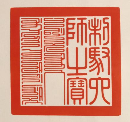 制驭六师之宝