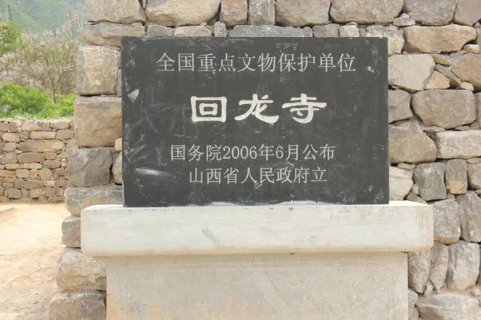 回龙寺保护标志