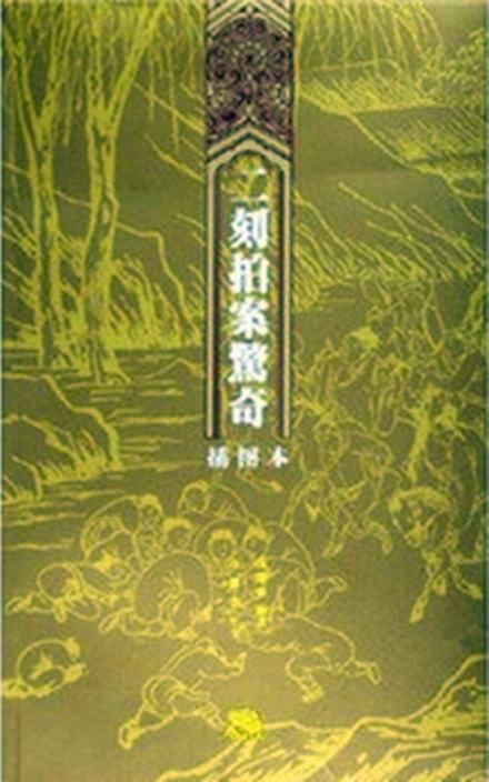 岳麓版二刻拍案惊奇封面 