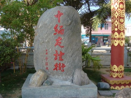 中缅友谊街