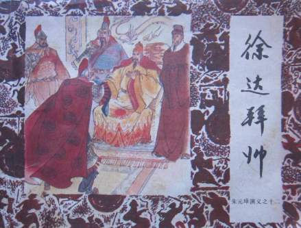 连环画中的徐达拜帅