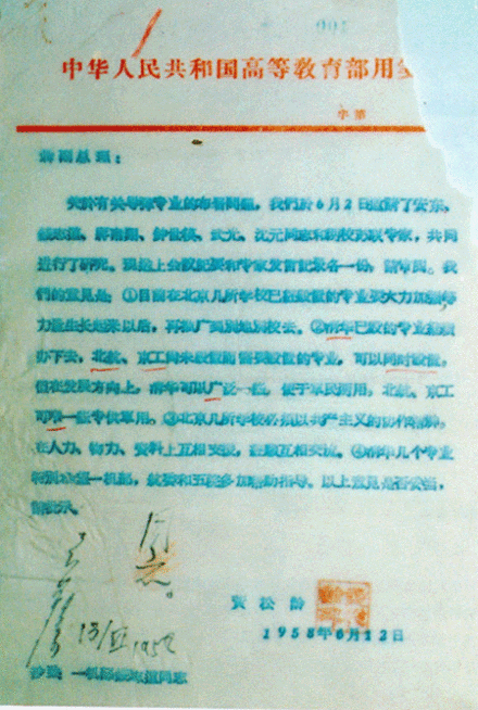 聂荣臻副总理在教育部副部长黄松龄的报告上批示：“同意”