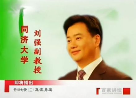 “百家讲坛”节目上的刘强 