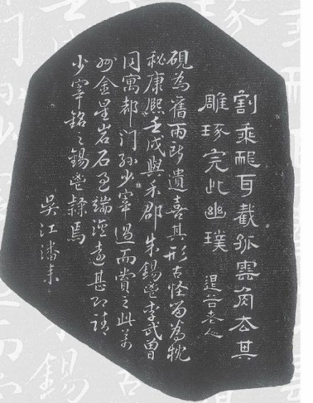 潘耒随形砚铭文