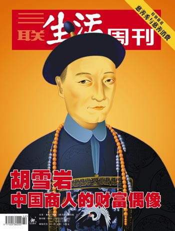 胡雪岩登上《三联生活周刊》封面 