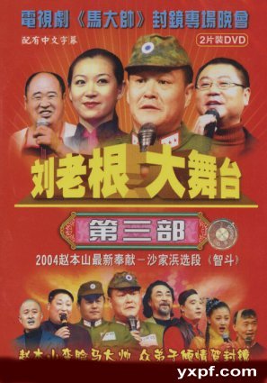 刘老根大舞台