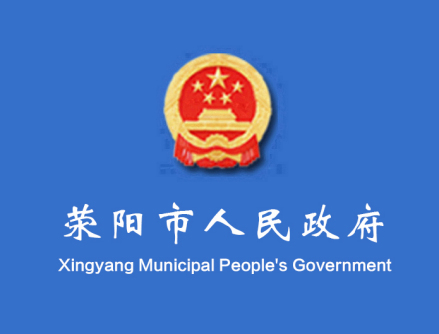 荥阳市人荥阳市人民政府民政府