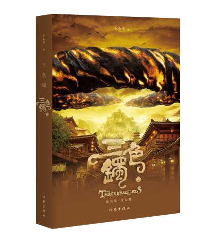 《三色镯》卷二