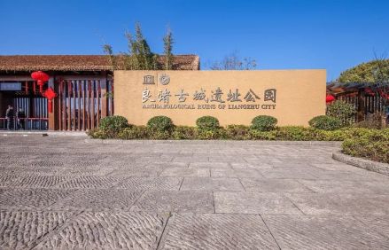 良渚古城遗址