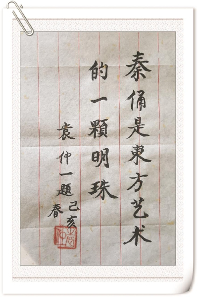 袁仲一寄语：“秦俑是东方艺术的一颗明珠” 