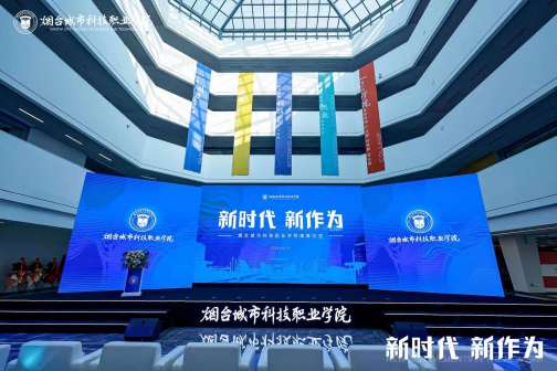 烟台城市科技职业学院揭牌仪式