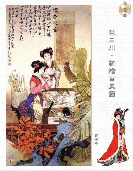华三川绘新百美图·贾惜春