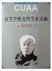 《高等学校文科学术文摘》