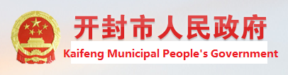 开封市人民政府