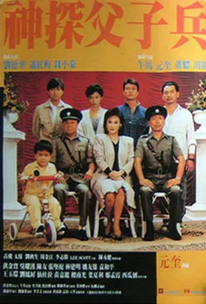《神探父子兵》 