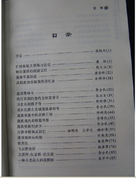胡传淮主编《蓬溪文史资料精选》目录