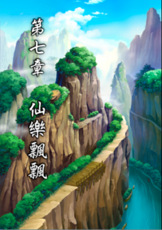 第七章 仙乐飘飘