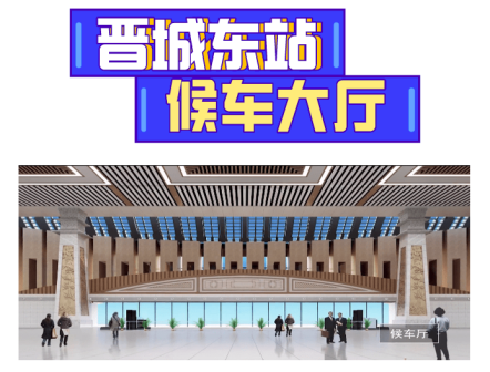 晋城东站候车大厅