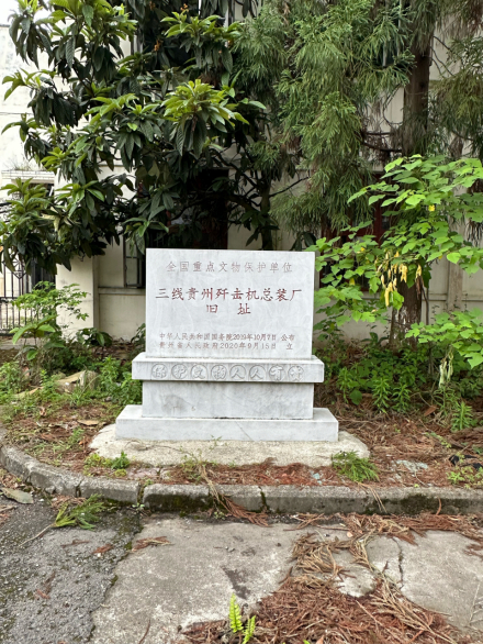 三线贵州歼击机总装厂旧址遗址碑