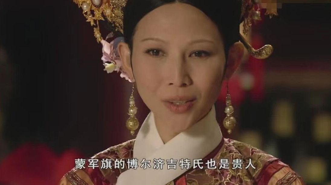 皇后乌拉那拉·宜修口中的博尔济吉特贵人