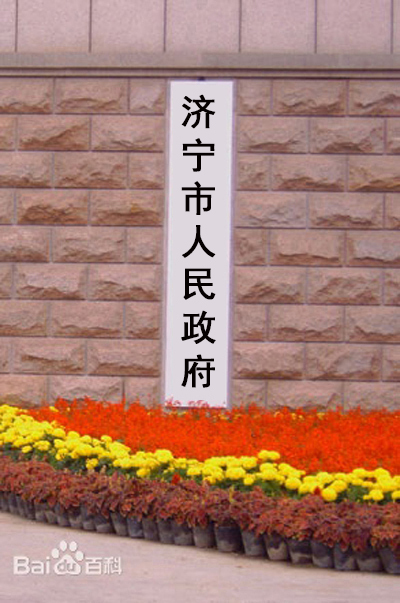 济宁市人民政府