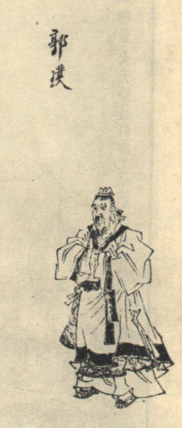 郭璞画像 