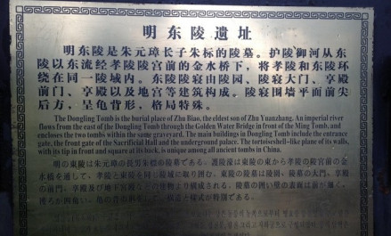 明东陵遗址牌